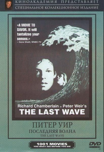 Последняя волна (1977) Последняя волна (1977)