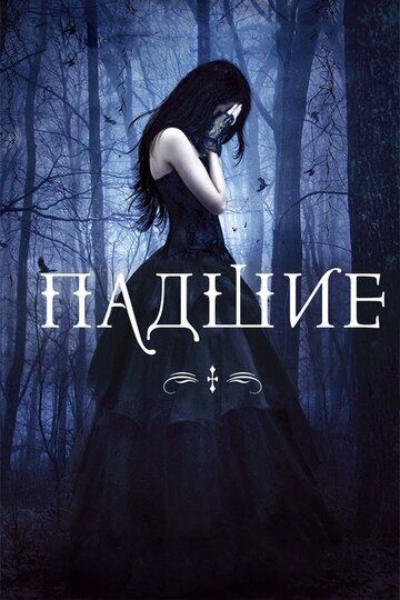 Падшие (2016) Падшие (2016)