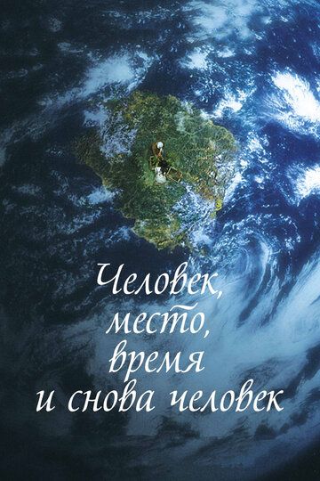 Человек, место, время и снова человек (2018) Человек, место, время и снова человек (2018)