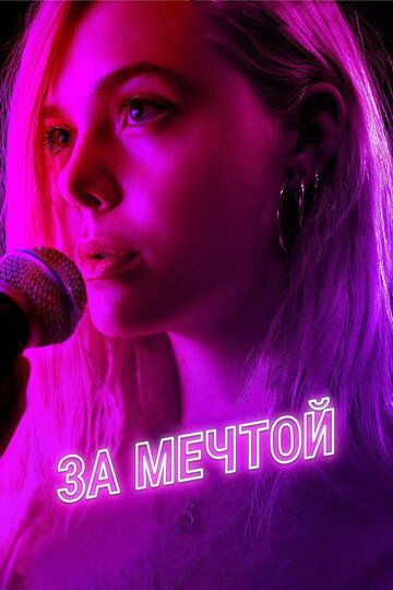 За мечтой (2019) За мечтой (2019)