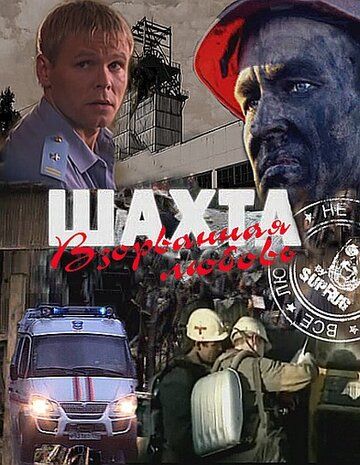 Шахта. Взорванная любовь (2010) Шахта. Взорванная любовь (2010)