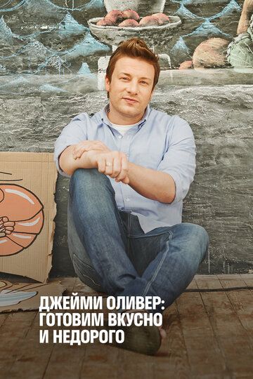 Экономные блюда Джейми (2013) Экономные блюда Джейми (2013)