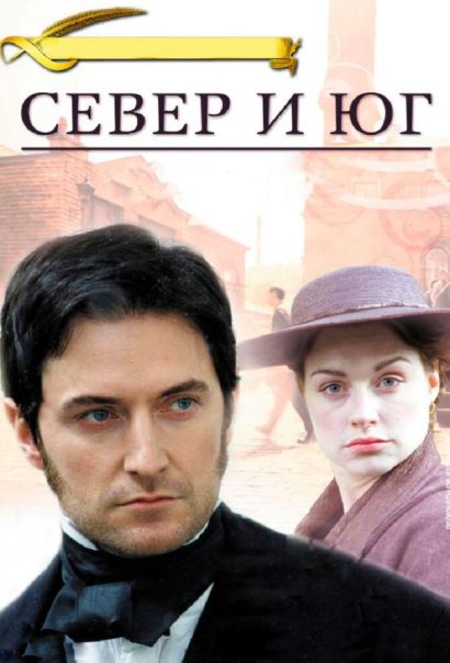 Север и Юг (2004) Север и Юг (2004)