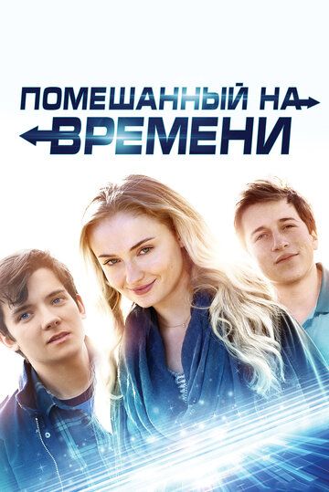 Помешанный на времени (2018) Помешанный на времени (2018)