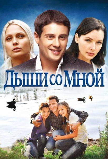 Дыши со мной (2010) Дыши со мной (2010)