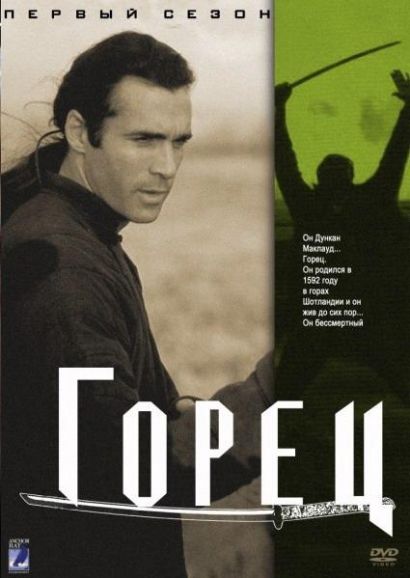 Горец (1992) Горец (1992)