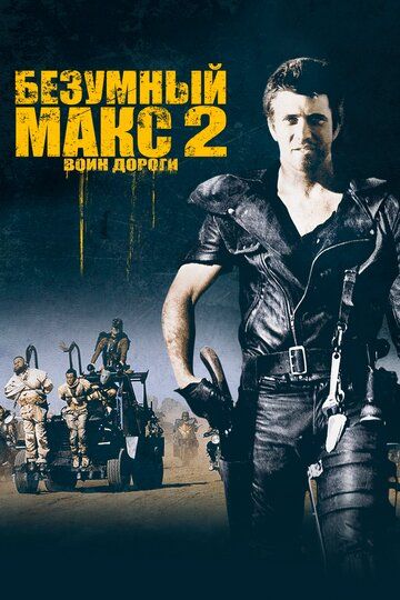 Безумный Макс 2: Воин дороги (2002) Безумный Макс 2: Воин дороги (2002)