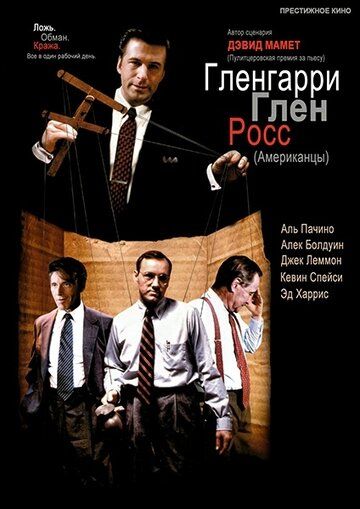 Гленгарри Глен Росс (Американцы) (1992) Гленгарри Глен Росс (Американцы) (1992)