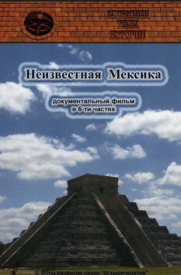 Запретные темы истории: Неизвестная Мексика (2007) Запретные темы истории: Неизвестная Мексика (2007)