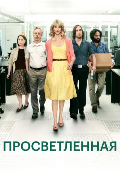 Просветлённая (2013) Просветлённая (2013)