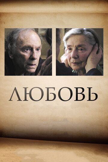 Любовь (2012) Любовь (2012)