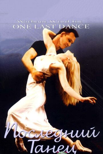 Последний танец (2003) Последний танец (2003)