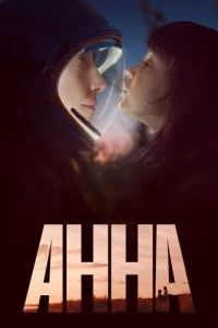 Анна К (2023) Анна К (2023)