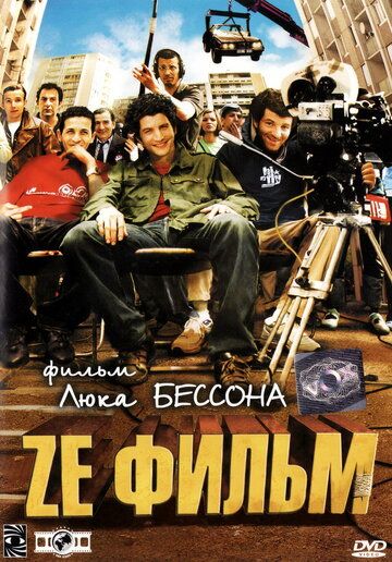 Ze фильм (2005) Ze фильм (2005)