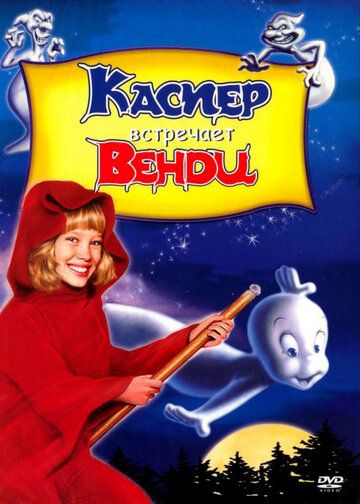 Каспер встречает Венди (2010) Каспер встречает Венди (2010)
