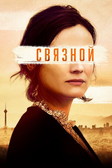 Связной (2019) Связной (2019)