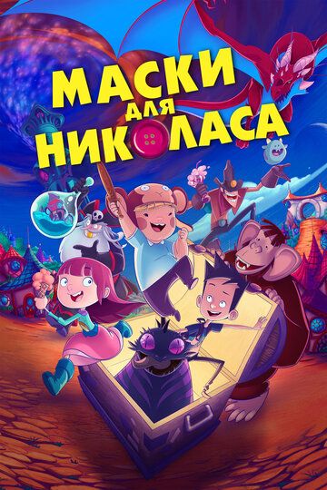 Маски для Николаса (2021) Маски для Николаса (2021)