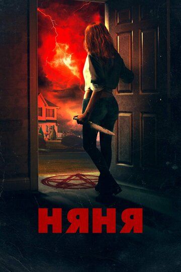Няня (2020) Няня (2020)