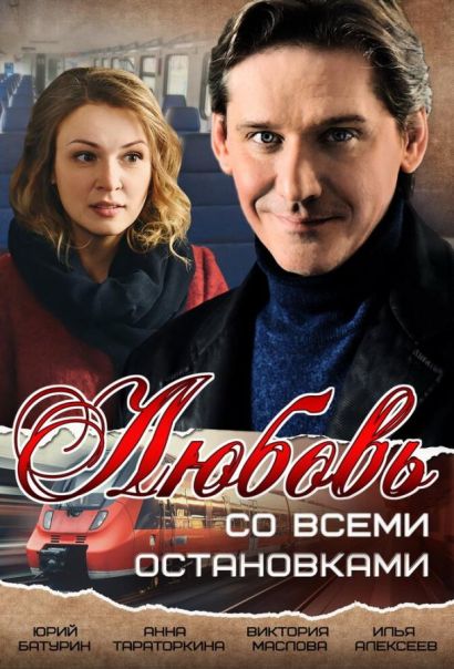 Любовь со всеми остановками (2017) Любовь со всеми остановками (2017)