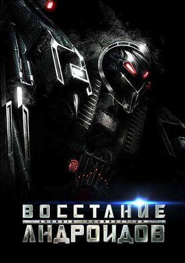 Восстание андроидов (2012) Восстание андроидов (2012)