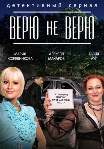 Верю не верю (2015) Верю не верю (2015)