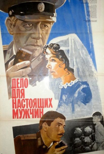 Дело для настоящих мужчин (1984) Дело для настоящих мужчин (1984)