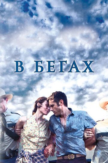 В бегах (2013) В бегах (2013)