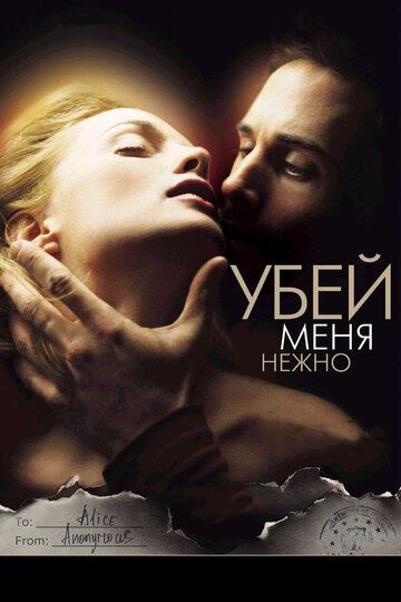 Убей меня нежно (2002) Убей меня нежно (2002)