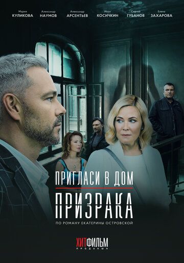 Пригласи в дом призрака (2022) Пригласи в дом призрака (2022)