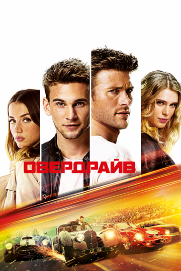 Овердрайв (2017) Овердрайв (2017)