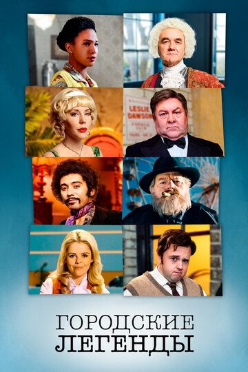 Городские легенды (2019) Городские легенды (2019)