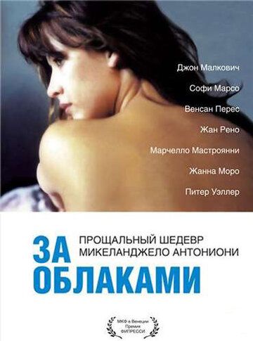 За облаками (1997) За облаками (1997)