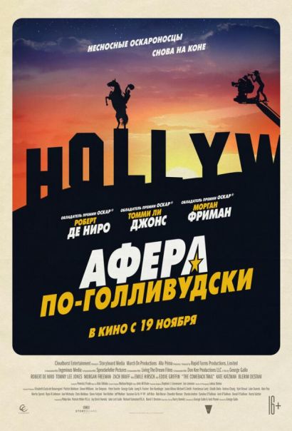 Афера по-голливудски (2020) Афера по-голливудски (2020)