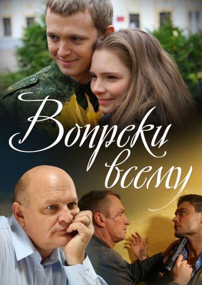 Вопреки всему (2014) Вопреки всему (2014)