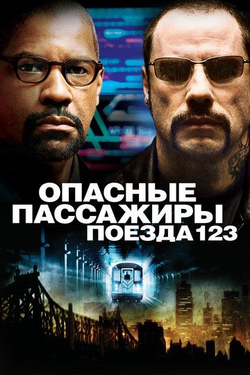 Опасные пассажиры поезда 123 (2009) Опасные пассажиры поезда 123 (2009)