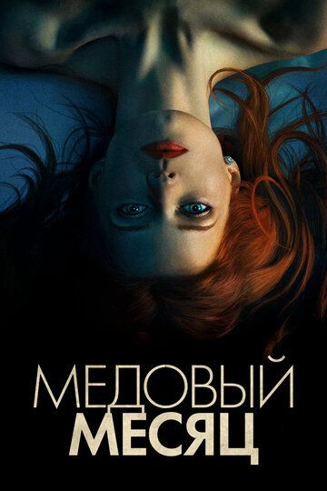 Элизабет Харвест / Медовый месяц (2018) Элизабет Харвест / Медовый месяц (2018)