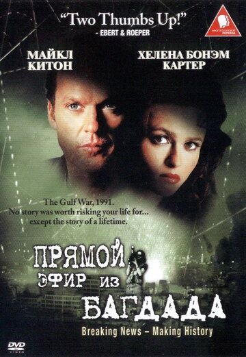Из Багдада в прямом эфире (2002) Из Багдада в прямом эфире (2002)