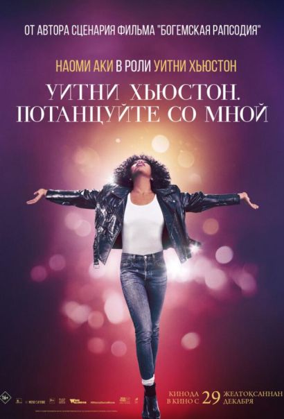 Уитни Хьюстон. Потанцуйте со мной (2022) Уитни Хьюстон. Потанцуйте со мной (2022)