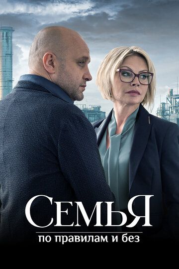 Семья по правилам и без (2024) Семья по правилам и без (2024)