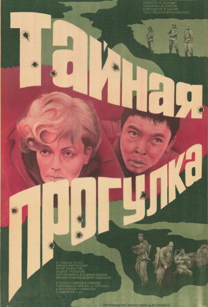 Тайная прогулка (1985) Тайная прогулка (1985)