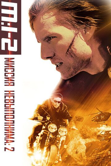 Миссия невыполнима 2 (2000) Миссия невыполнима 2 (2000)