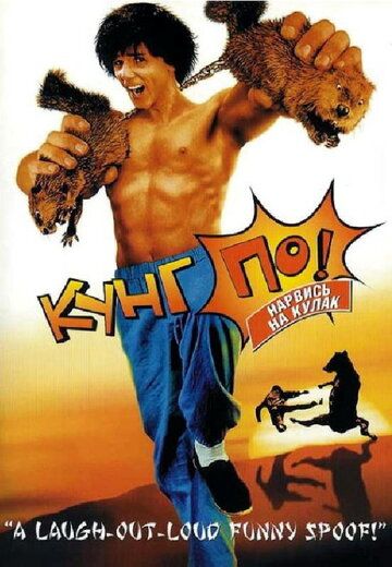 Кунг По: Нарвись на кулак (2002) Кунг По: Нарвись на кулак (2002)