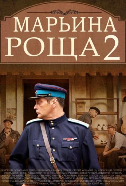 Марьина роща 2 (2014) Марьина роща 2 (2014)