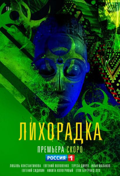 Лихорадка (2023) Лихорадка (2023)