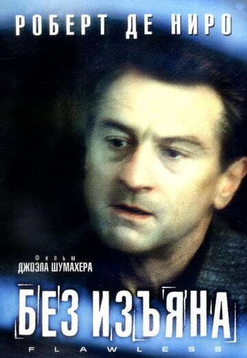 Без изъяна (2000) Без изъяна (2000)