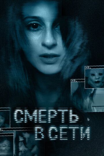Смерть в сети (2013) Смерть в сети (2013)