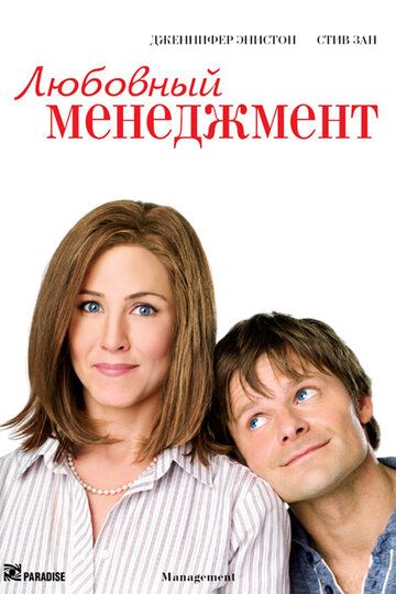 Любовный менеджмент (2008) Любовный менеджмент (2008)