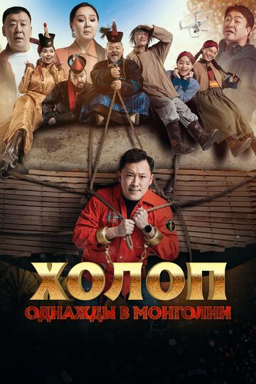 Холоп. Однажды в Монголии (2023) Холоп. Однажды в Монголии (2023)