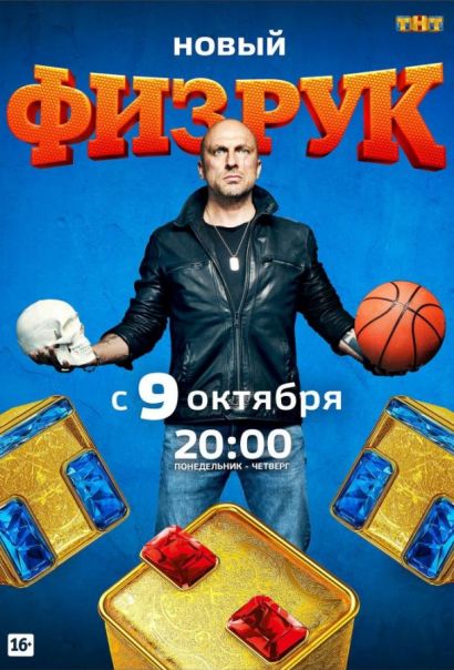 Физрук (2014) Физрук (2014)