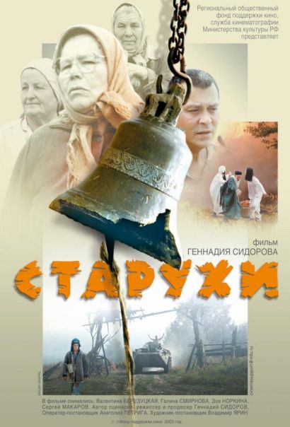 Старухи (2004) Старухи (2004)